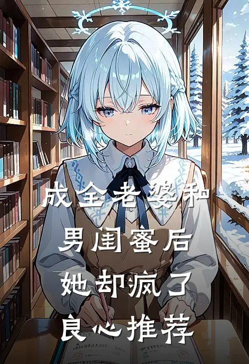 成全老婆和男闺蜜后，她却疯了良心推荐