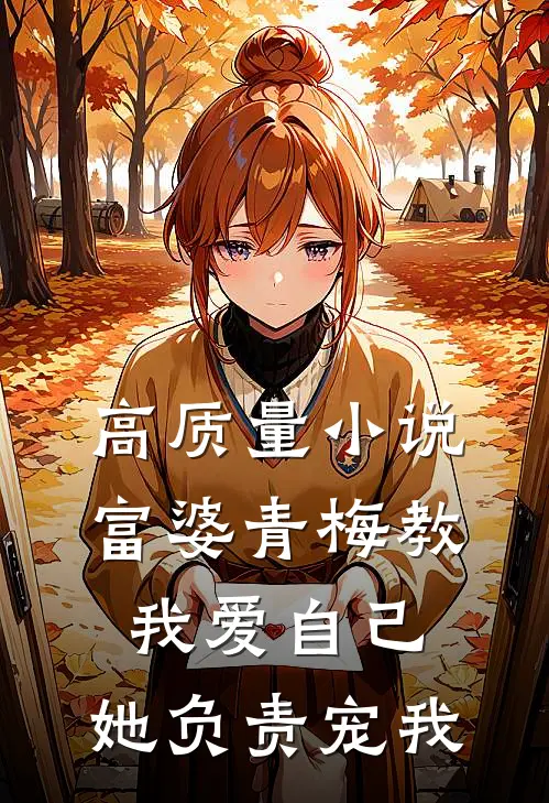 高质量小说富婆青梅教我爱自己，她负责宠我