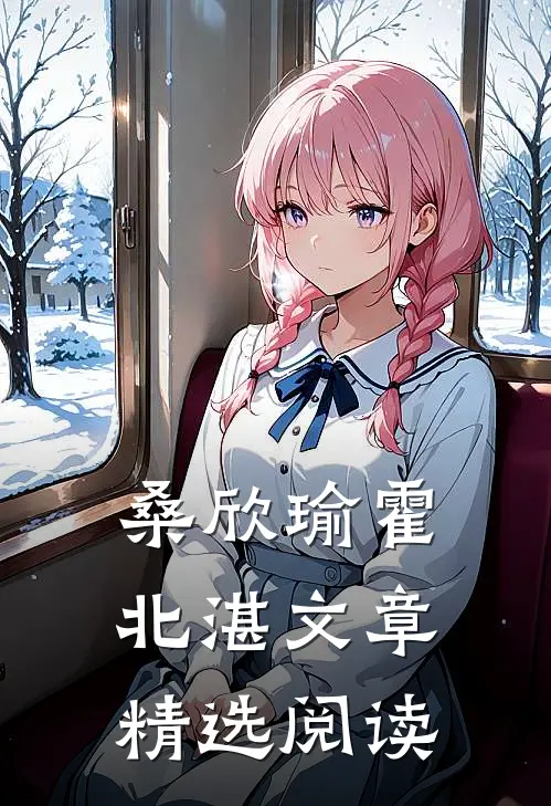 桑欣瑜霍北湛文章精选阅读