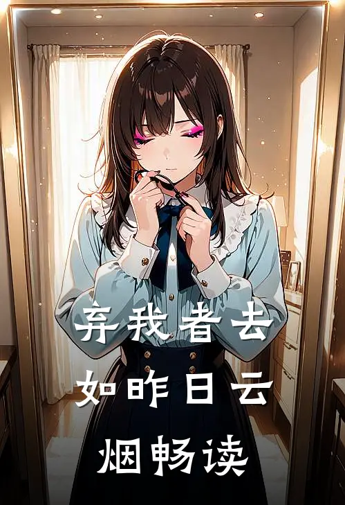 弃我者去，如昨日云烟畅读