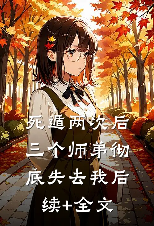 死遁两次后，三个师弟彻底失去我后续+全文