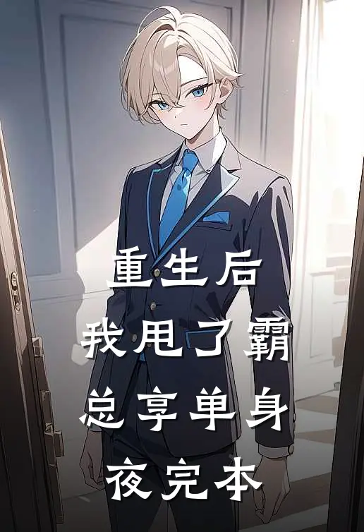 重生后，我甩了霸总享单身夜完本