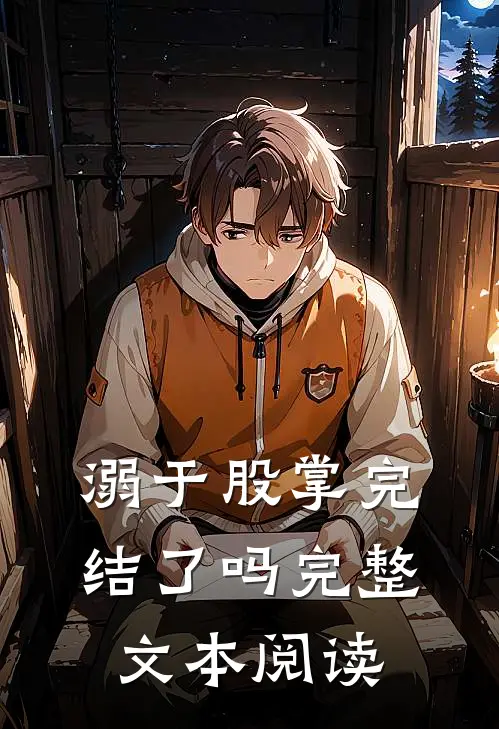 溺于股掌完结了吗完整文本阅读