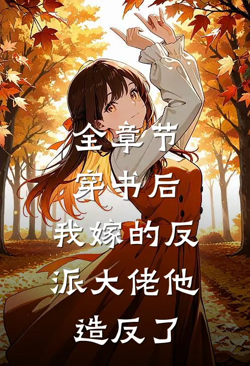 全章节穿书后，我嫁的反派大佬他造反了