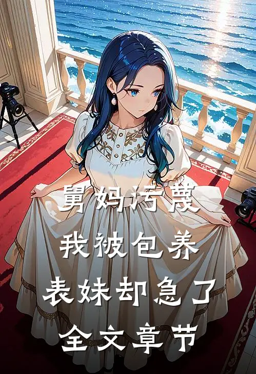 舅妈污蔑我被包养，表妹却急了全文章节