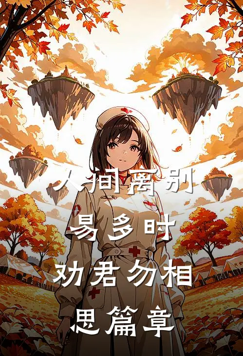 人间离别易多时，劝君勿相思篇章