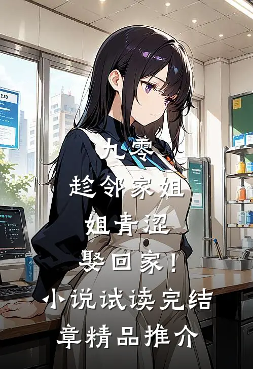 九零：趁邻家姐姐青涩，娶回家！小说试读完结章精品推介