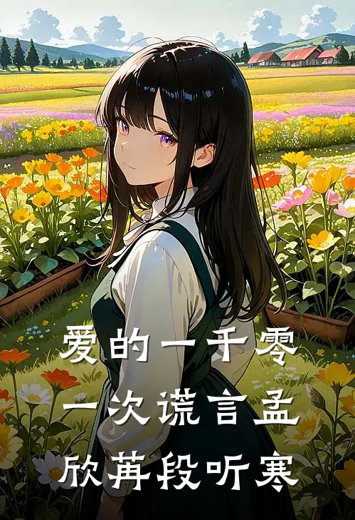 爱的一千零一次谎言(孟欣苒段听寒)