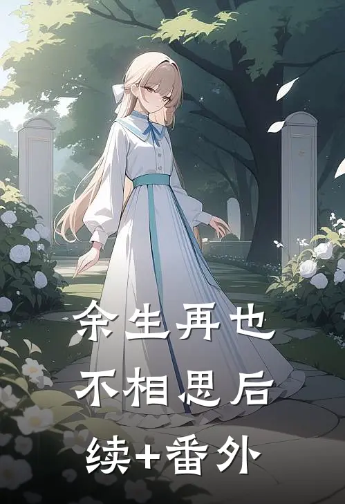 余生再也不相思后续+番外