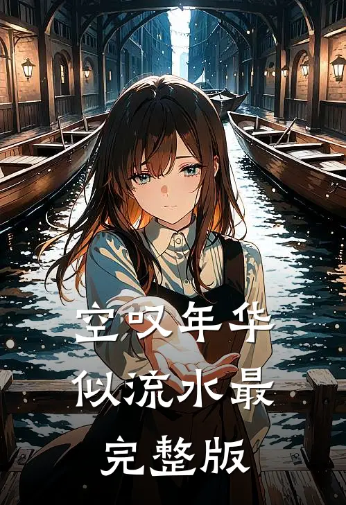 空叹年华似流水最完整版