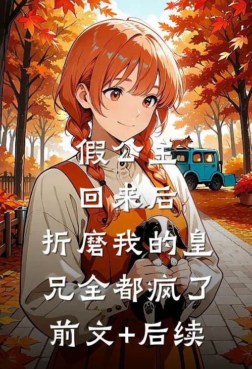 假公主回来后，折磨我的皇兄全都疯了前文+后续
