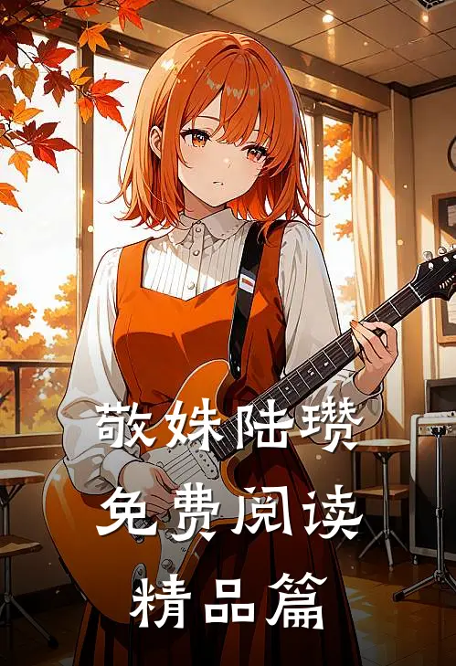 敬姝陆瓒免费阅读精品篇