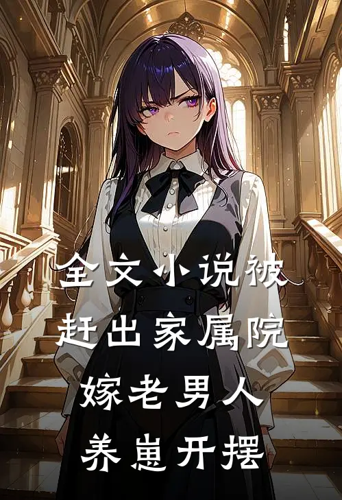 全文小说被赶出家属院：嫁老男人养崽开摆