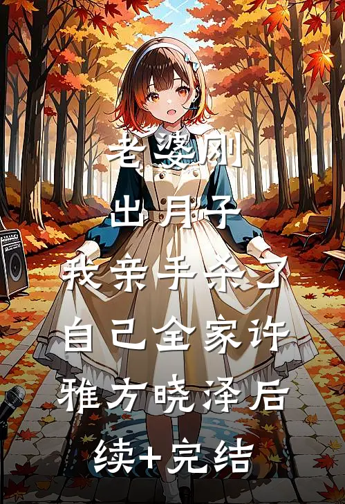 老婆刚出月子，我亲手杀了自己全家许雅方晓泽后续+完结