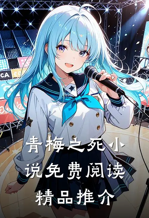 青梅之死小说免费阅读精品推介
