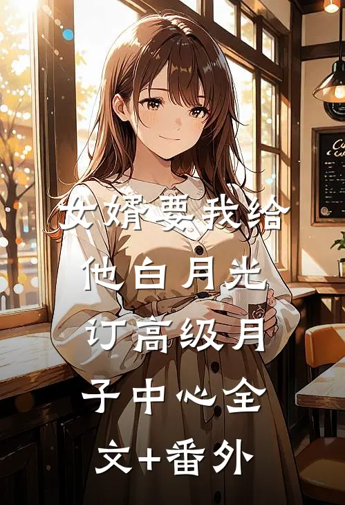 女婿要我给他白月光订高级月子中心全文+番外