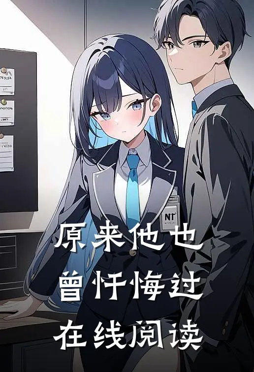 原来他也曾忏悔过在线阅读