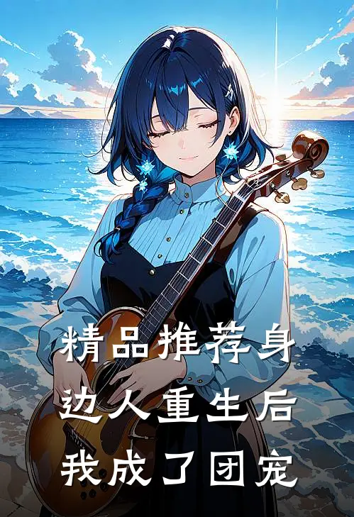 精品推荐身边人重生后,我成了团宠
