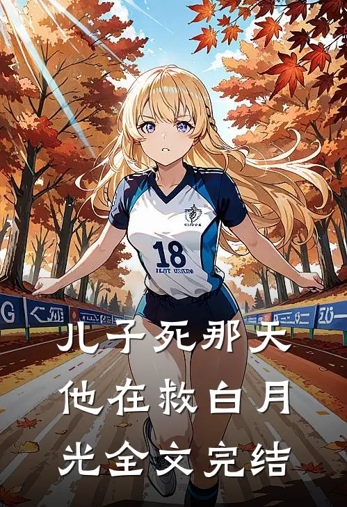 儿子死那天，他在救白月光全文完结