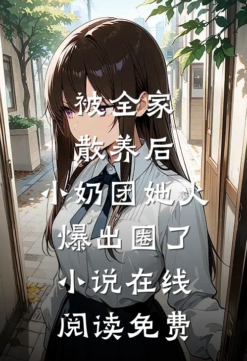 被全家散养后，小奶团她火爆出圈了小说在线阅读免费