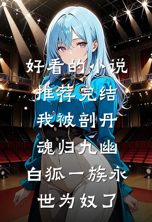 好看的小说推荐完结我被剖丹魂归九幽，白狐一族永世为奴了