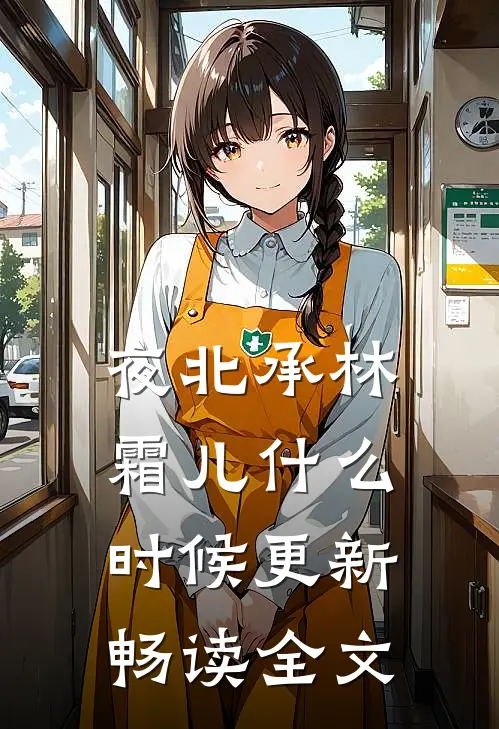 夜北承林霜儿什么时候更新畅读全文