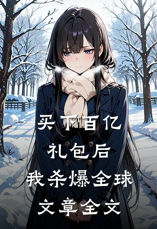 买下百亿礼包后，我杀爆全球文章全文