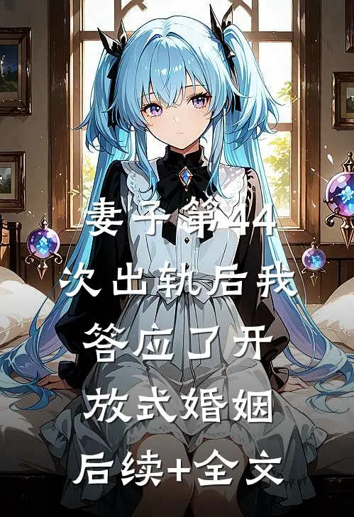 妻子第44次出轨后我答应了开放式婚姻： 后续+全文