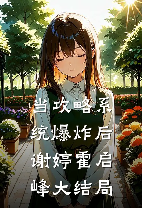 当攻略系统爆炸后谢婷霍启峰大结局