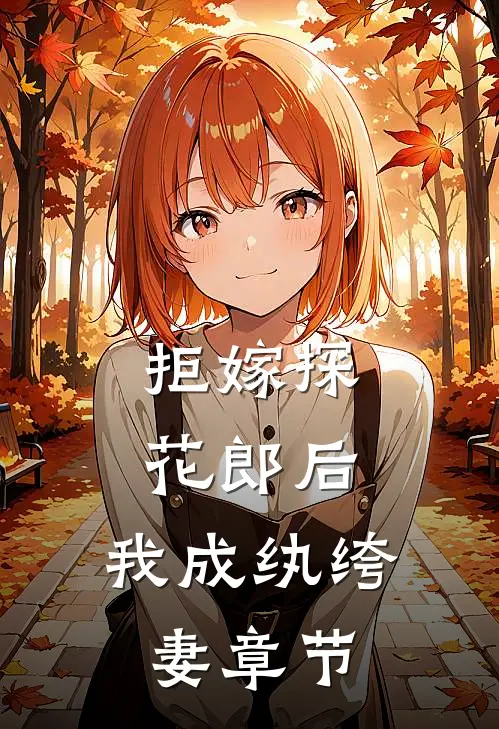 拒嫁探花郎后，我成纨绔妻章节