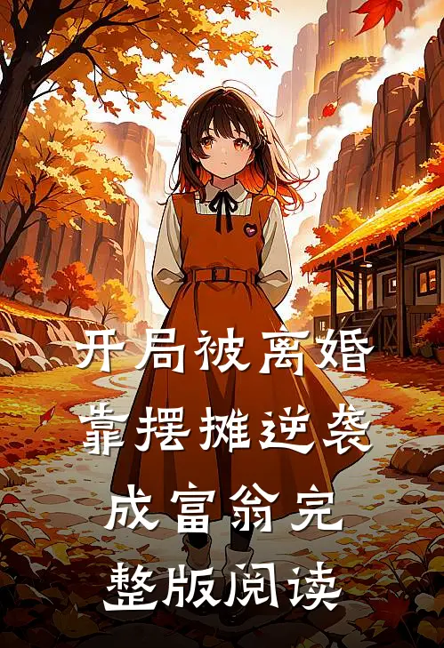 开局被离婚靠摆摊逆袭成富翁完整版阅读