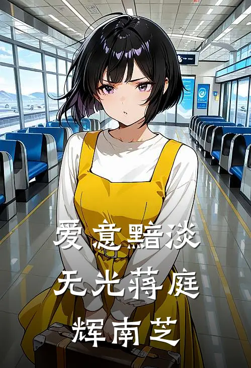 爱意黯淡无光蒋庭辉南芝