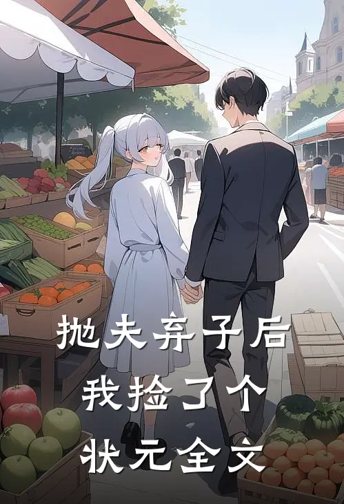 抛夫弃子后，我捡了个状元全文