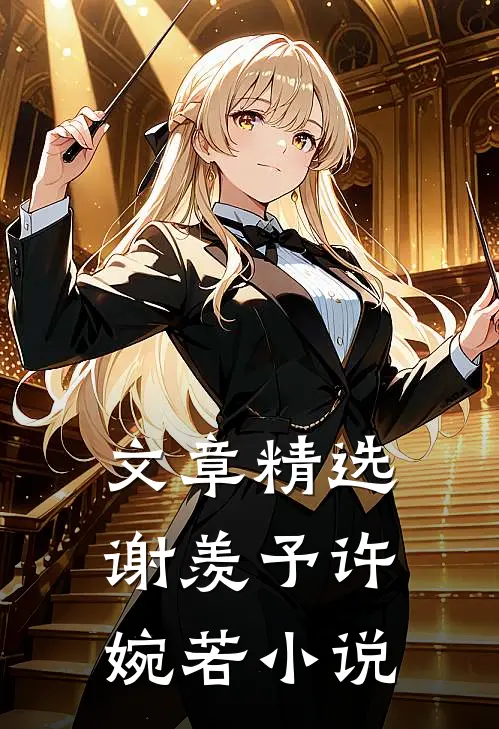 文章精选谢羡予许婉若小说