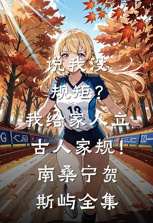说我没规矩？我给家人立古人家规！南桑宁贺斯屿 全集