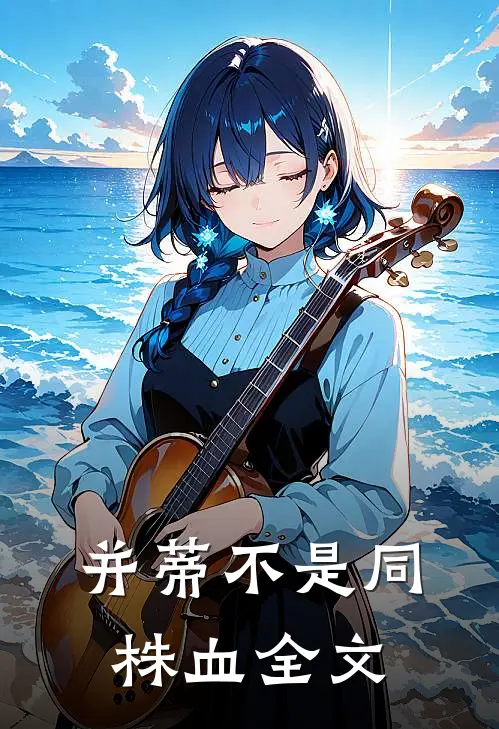 并蒂不是同株血全文