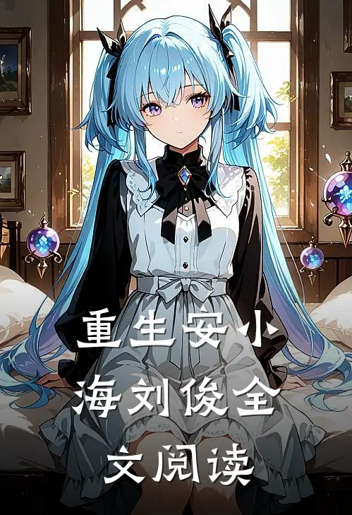 重生安小海刘俊全文阅读