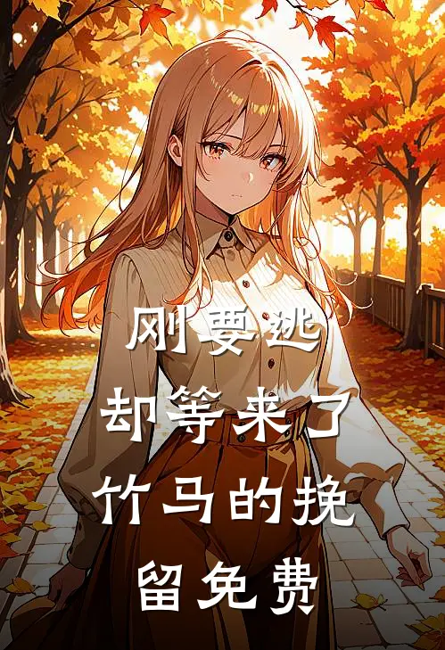 刚要逃，却等来了竹马的挽留免费