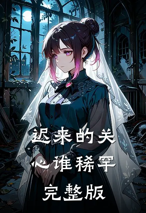 迟来的关心谁稀罕完整版