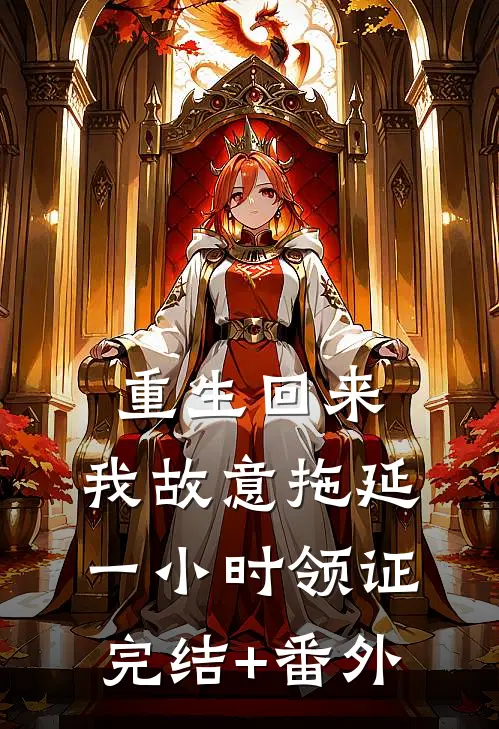重生回来，我故意拖延一小时领证完结+番外