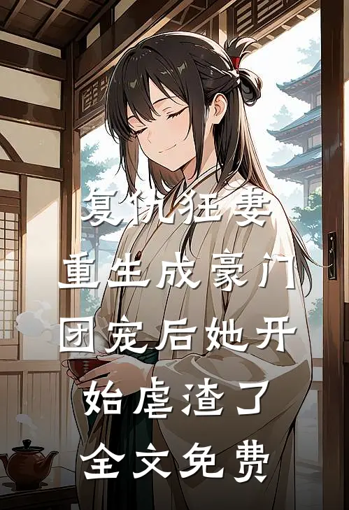 复仇狂妻：重生成豪门团宠后她开始虐渣了全文免费