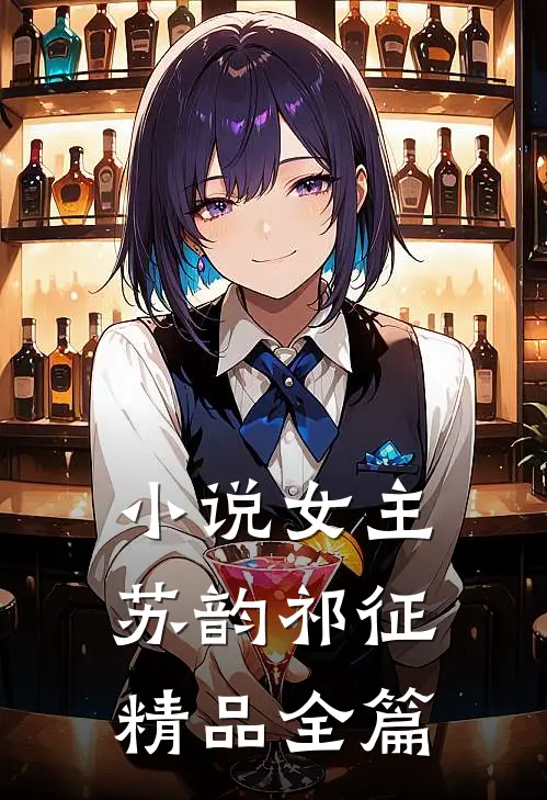 小说女主苏韵祁征精品全篇