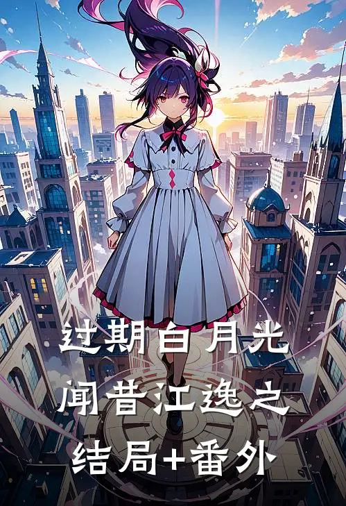 过期白月光闻昔江逸之结局+番外