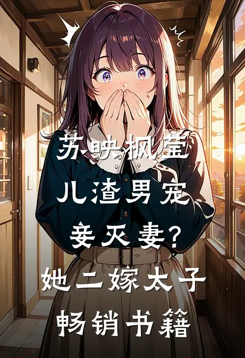 苏映枫莹儿渣男宠妾灭妻?她二嫁太子畅销书籍