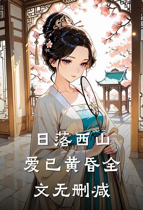 日落西山，爱已黄昏全文无删减