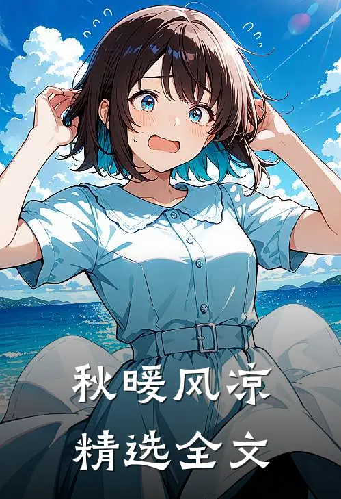 秋暖风凉精选全文