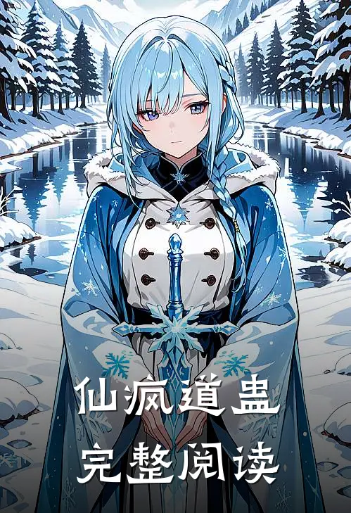 仙疯道蛊完整阅读