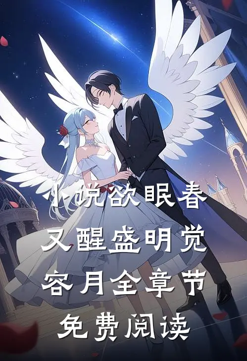 小说欲眠春又醒盛明觉容月全章节免费阅读