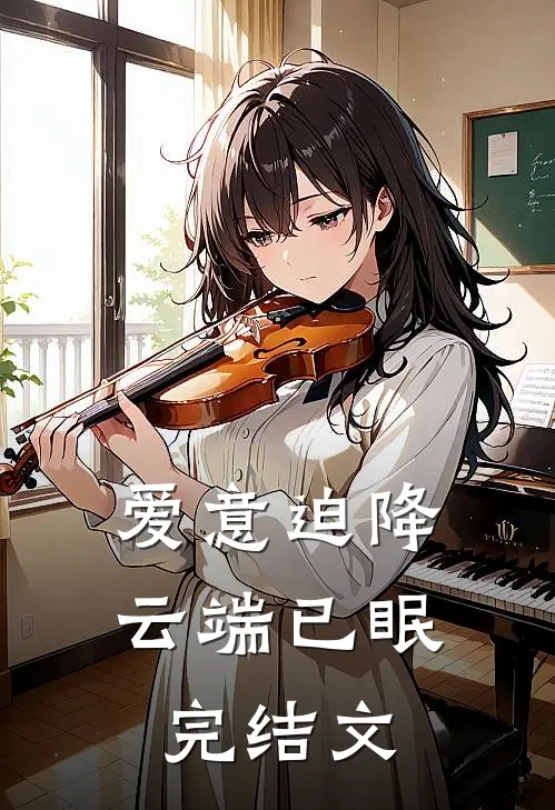 爱意迫降，云端已眠完结文