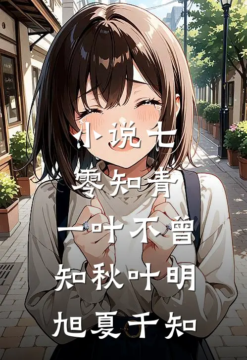 小说七零知青，一叶不曾知秋(叶明旭夏千知)